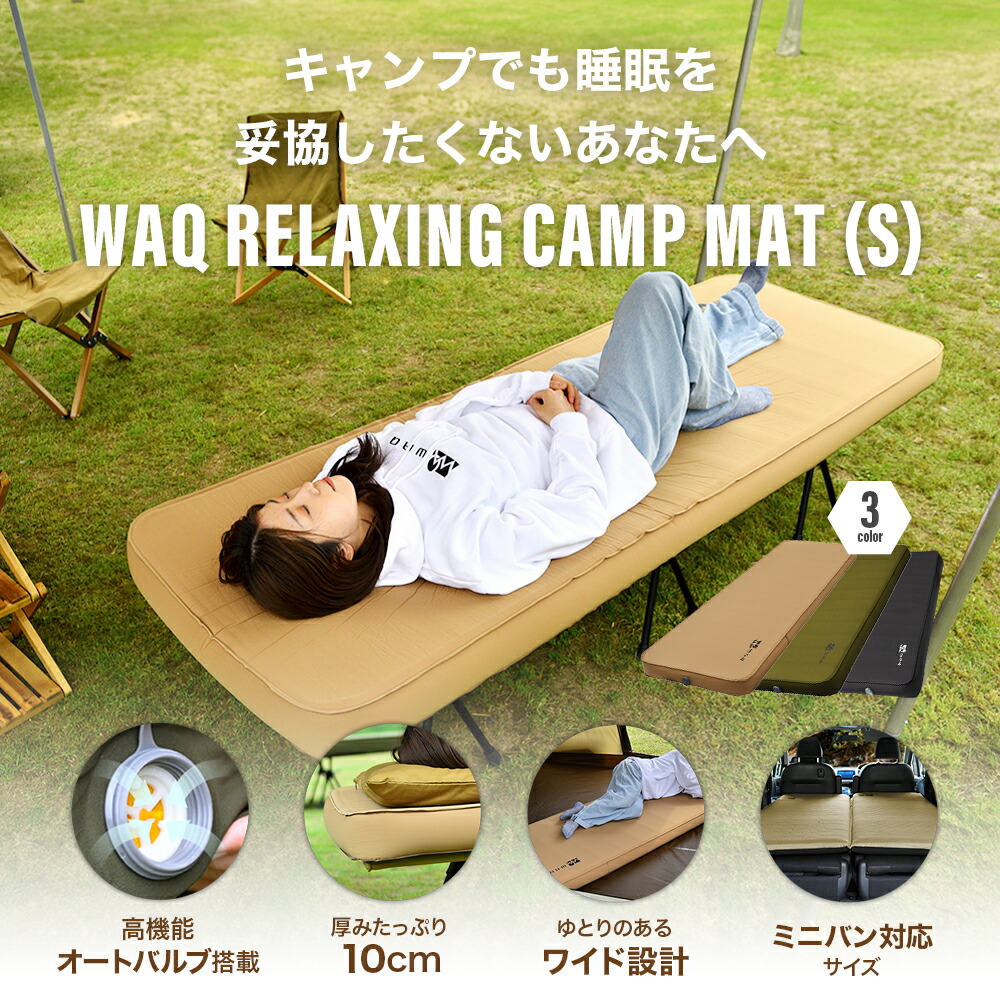 【ちびっこ】WAQ RELAXING CAMPMAT ダブル 厚10cm キャンプマット 10cm ダブルサイズ WAQ RELAXING CAMP MAT【送料
