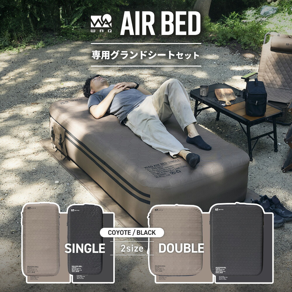 【先着順予約！お得なセット商品】 WAQ AIR BED+専用グランドシートセット シングル ダブル エアーベッド 電動ポンプ内蔵 高さ40cm 耐荷重150/300kg アウトドア キャンプ 来客用 寝具【送料無料/1年保証】