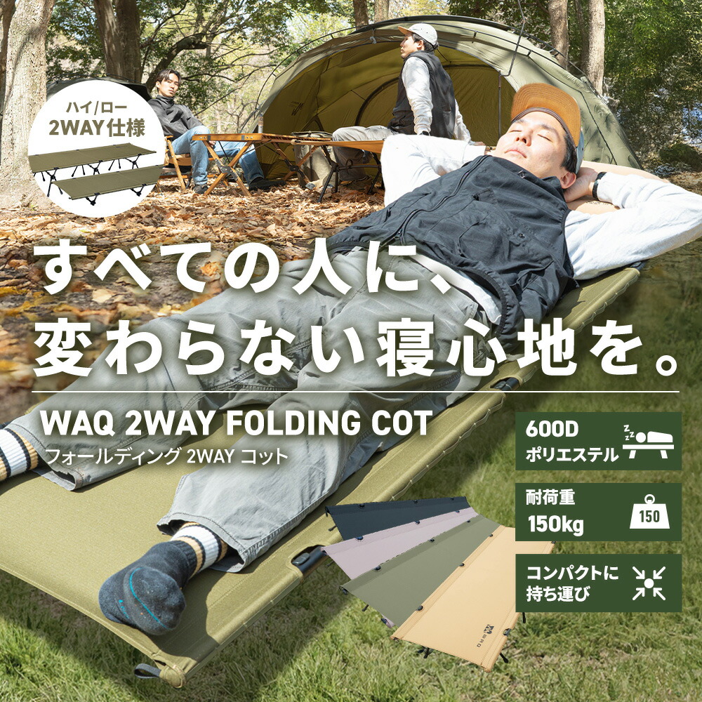WAQ 2WAY フォールディング コット ハイコット ローコット