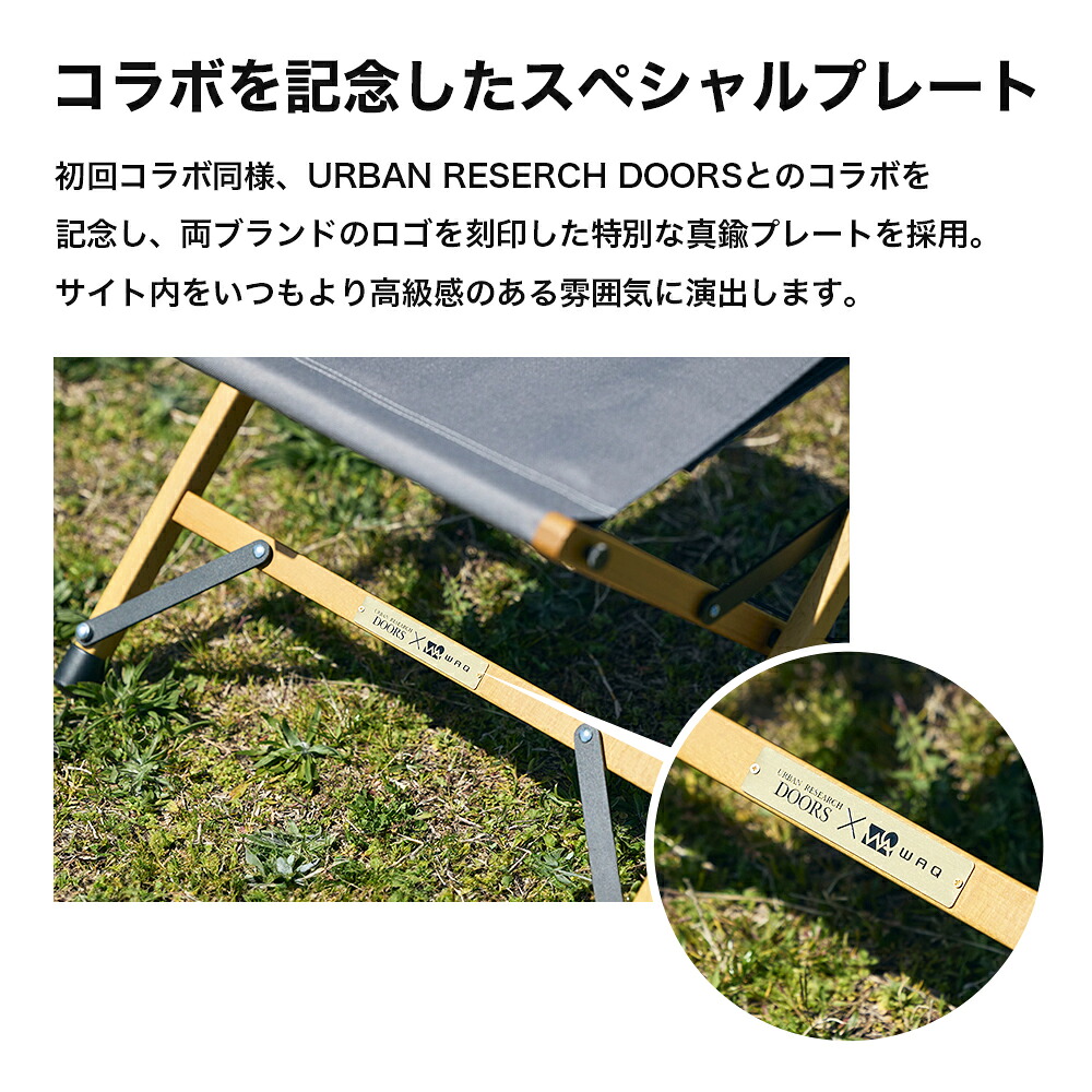 WAQ x URBAN RESEARCH DOORSコラボ 】フォールディングウッドスツール