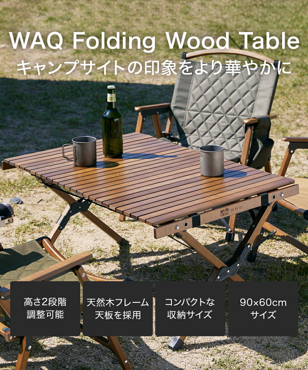 人気新品入荷 WAQ Folding Wood Table フォールディングウッドテーブル キャンプテーブル アウトドアテーブル 木製テーブル  折りたたみテーブル ウッドテーブル コンパクト WAQ-FWT1 fucoa.cl