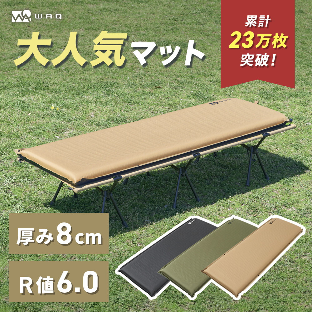 WAQ キャンプマット8cm 車中泊マット