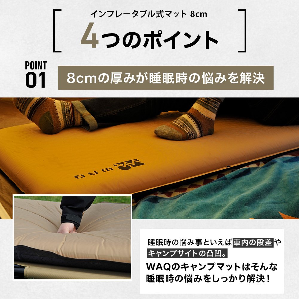 WAQ キャンプマット 8cm 自動膨張式 連結 インフレータブル 車中泊マット 圧倒的高評価レビュー4.5点！】WAQ キャンプマット 8cm 自動膨張