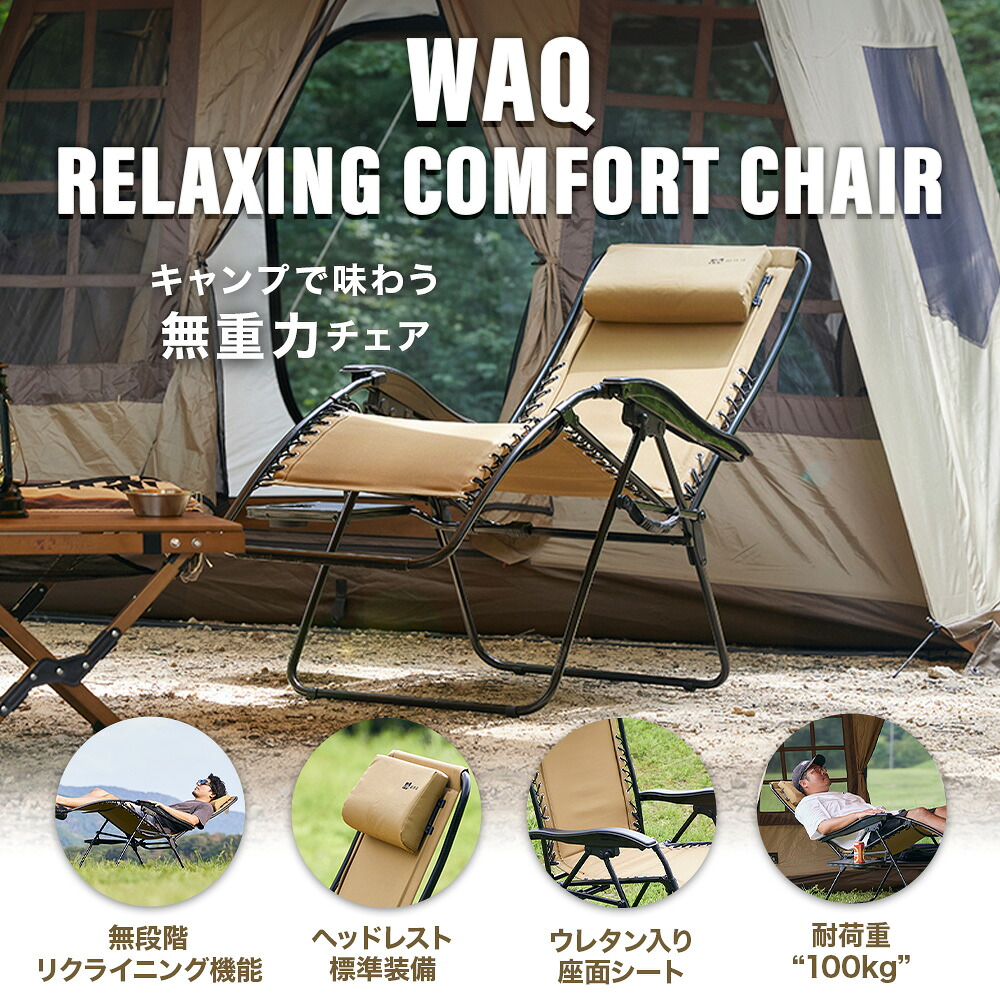 WAQ Relaxing Comfort Chair リラクシング コンフォートチェア 