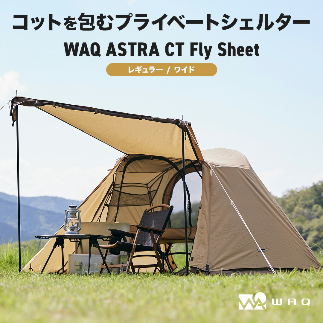 【ポイント10倍!26日 01:59まで】WAQ ASTRA CT フライシート コット用テント (レギュラー/ワイド) コットテント WAQ 2WAY フォールディング コット ハイコット ローコット キャンプ ベッド アウトドア 折りたたみ 軽量 コンパクト|WAQ公式 アウトドア専門店