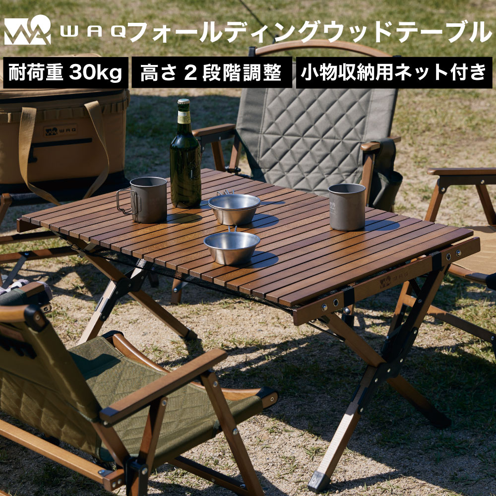 人気新品入荷 WAQ Folding Wood Table フォールディングウッドテーブル キャンプテーブル アウトドアテーブル 木製テーブル  折りたたみテーブル ウッドテーブル コンパクト WAQ-FWT1 fucoa.cl