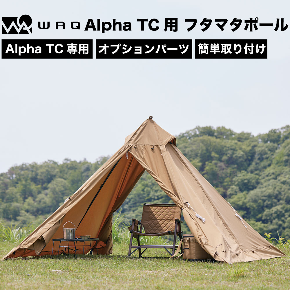 楽天市場】WAQ Alpha TC アルファ TC/FT WAQ-TCFT1 ファミリー用テント ソロテント シェルター ティピテント  ワンポールテント 【1年保証】 : WAQ公式 アウトドア専門店