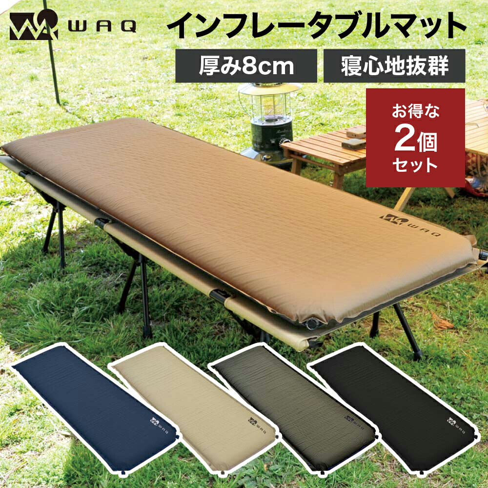 WAQリラクシングワイドマット 8cm インフレータブルマット WAQ RELAXING WIDE MAT リラクシング ワイドマット 厚み8cm