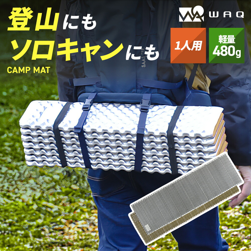 【楽天市場】キャンプマット レジャーマット 極厚 18ｍｍ アルミ加工 ひとり用 折りたたみ 軽量 コンパクト 防水 収納袋付き アウトドア 車中泊 BBQ キャンプ 登山 ヨガ 防災 釣り 運動会：WAQ公式 アウトドア専門店