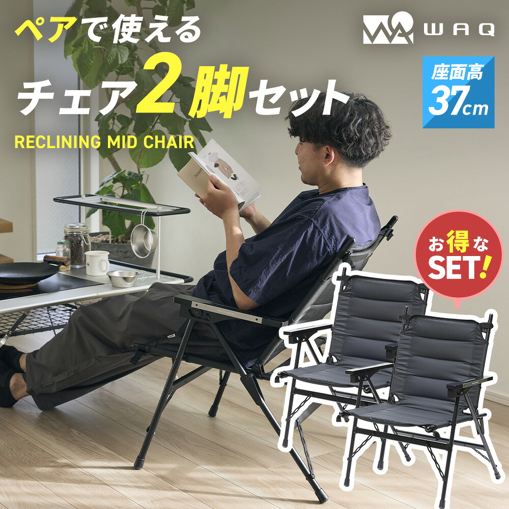 WAQ リクライニングミッドチェア 2脚セット WAQ-RMC2 BLACK(ブラック) 座面高37cm 耐荷重120kg 3段階リクライニング