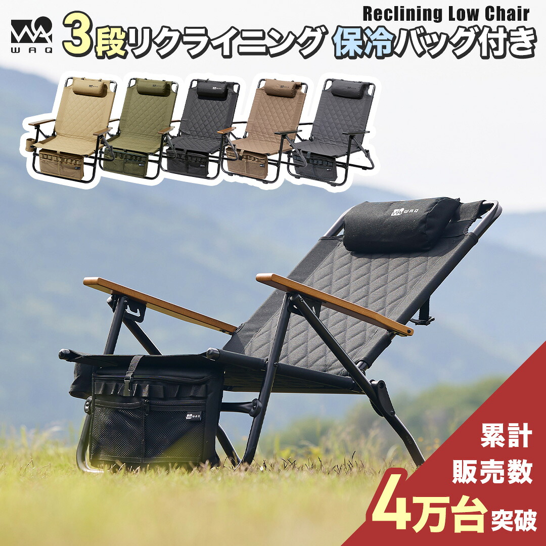 WAQ Reclining Low Chair リクライニングローチェア WAQ-RLC1 折りたたみチェア リクライニングチェア アウトドアチェア 焚き火 キャンプ椅子 リクローチェア【1年保証】