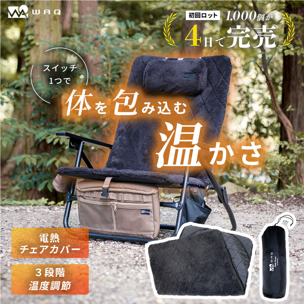 楽天市場】WAQ リクライニングローチェア用 電熱ヒートカバー 温度3