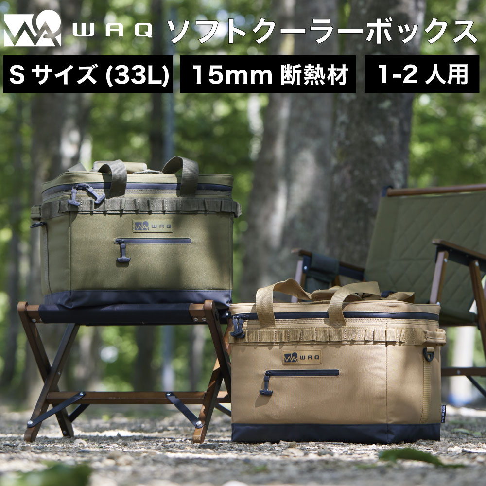 【楽天市場】【TANカラー：2月上旬頃入荷予定！】WAQ SOFT COOLER BOX (S) 33L ソフトクーラーボックス 33L クーラーボックス ソフトタイプ ソフトクーラー ソロキャンプ用 レジャー用 ソロ用 1-2人用：WAQ公式 アウトドア専門店