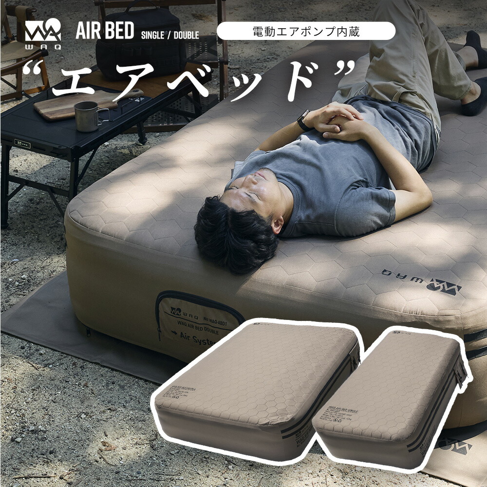 楽天市場】【先着順予約受付中！】 WAQ AIR BED シングル ダブル