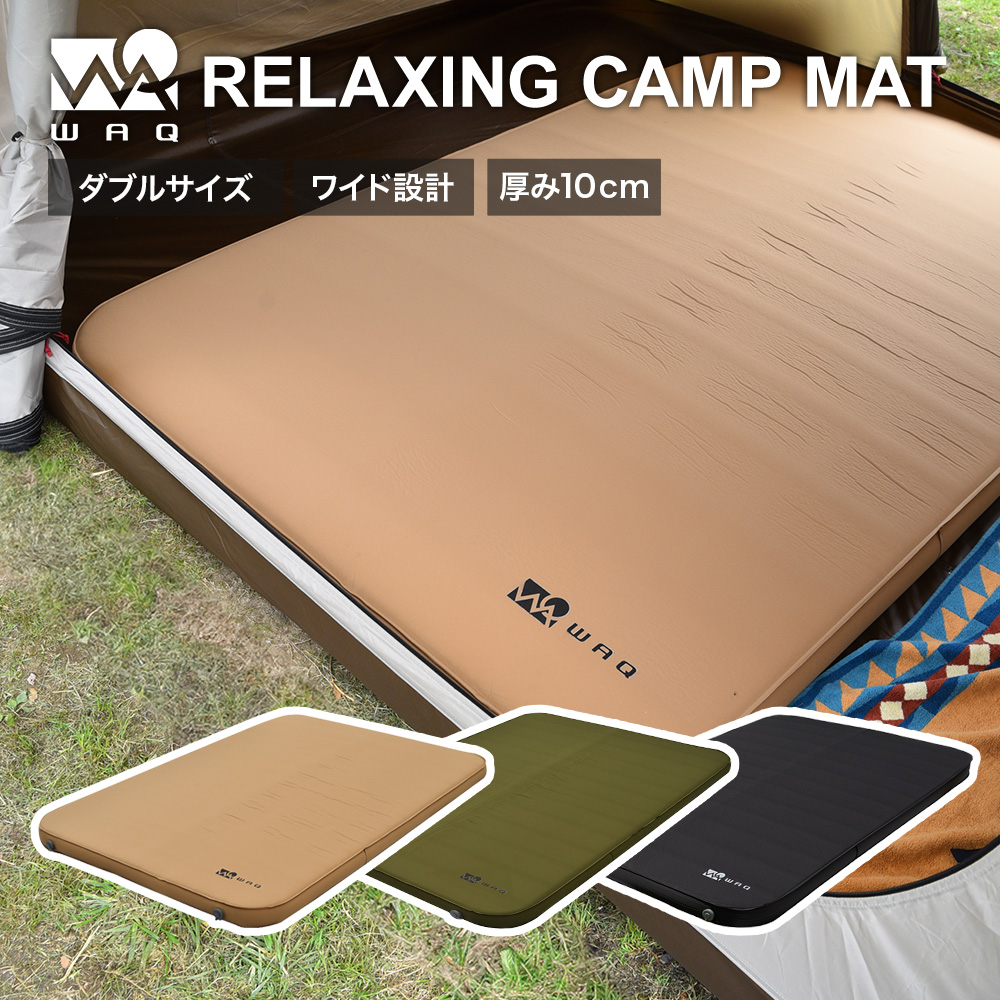 【楽天市場】【楽天スーパーSALE限定！10%OFF】【タンカラーご予約受付中！10月上旬出荷】WAQ RELAXING CAMPMAT ダブルサイズ  厚さ10cm 自動膨張式 連結 インフレータブル 車中泊マット エアバッグ付属 waq-rcmd1【1年保証】 : WAQ公式 ...