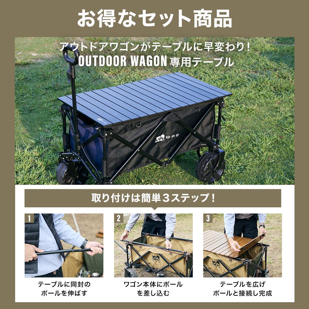 お得なセット価格!】 WAQ アウトドアワゴン テーブルセット キャリー