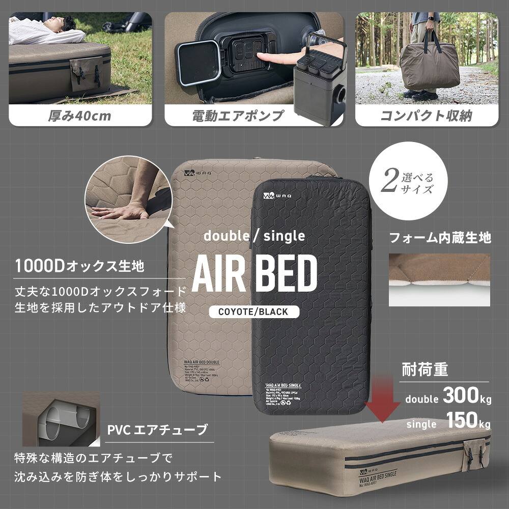 WAQ（ワック） AIR BED シングル ダブル エアーベッド 電動ポンプ内蔵