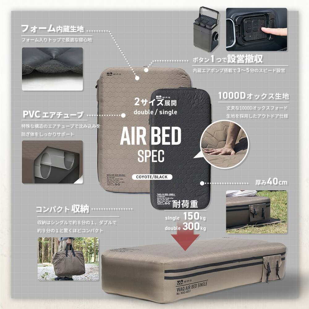 先着順】 WAQ（ワック） AIR BED シングル ダブル エアーベッド 電動