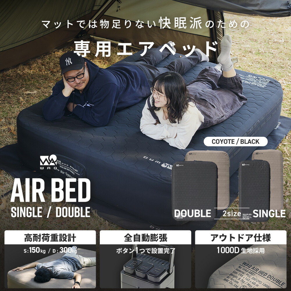 先着順】 WAQ（ワック） AIR BED シングル ダブル エアーベッド 電動