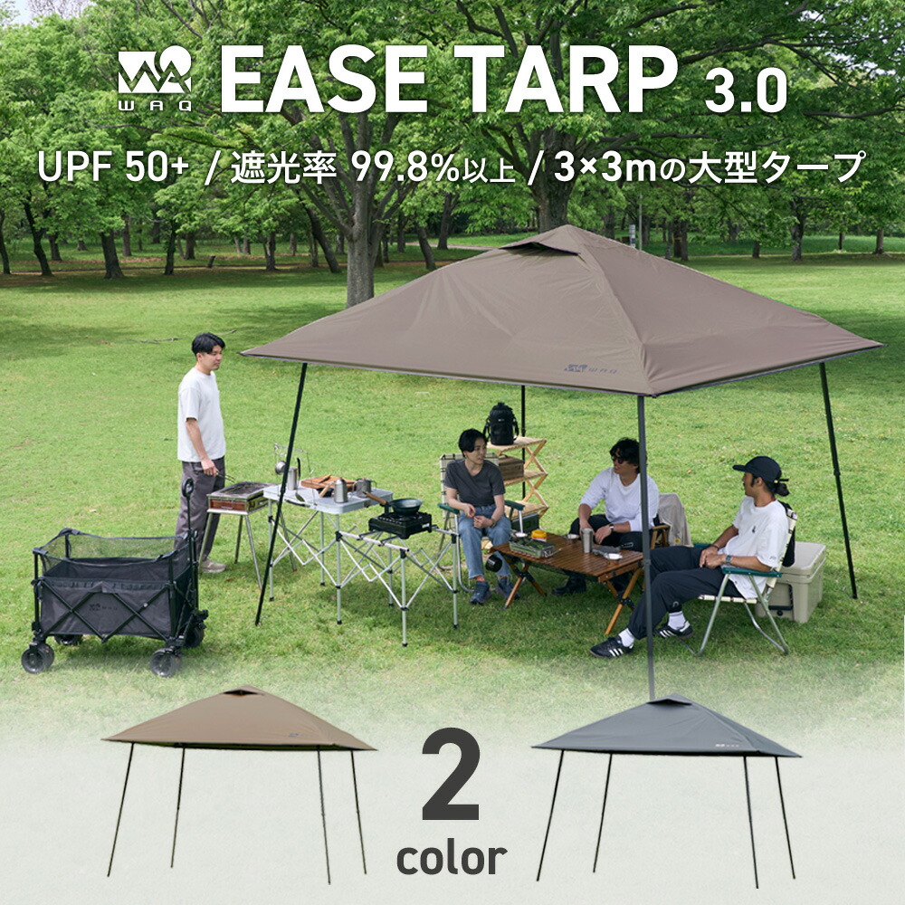 WAQ EASE TARP 3.0 ワンタッチ タープテント 3m&times;3m 大型 3段階調整 キャリー付き収納 移動簡単ブラックコーティング 遮光率99.8% 耐水加工 日除け シェード アウトドア キャンプ BBQ イベント 熱中症対策 【送料無料・1年保証】｜WAQ公式 アウトドア専門店