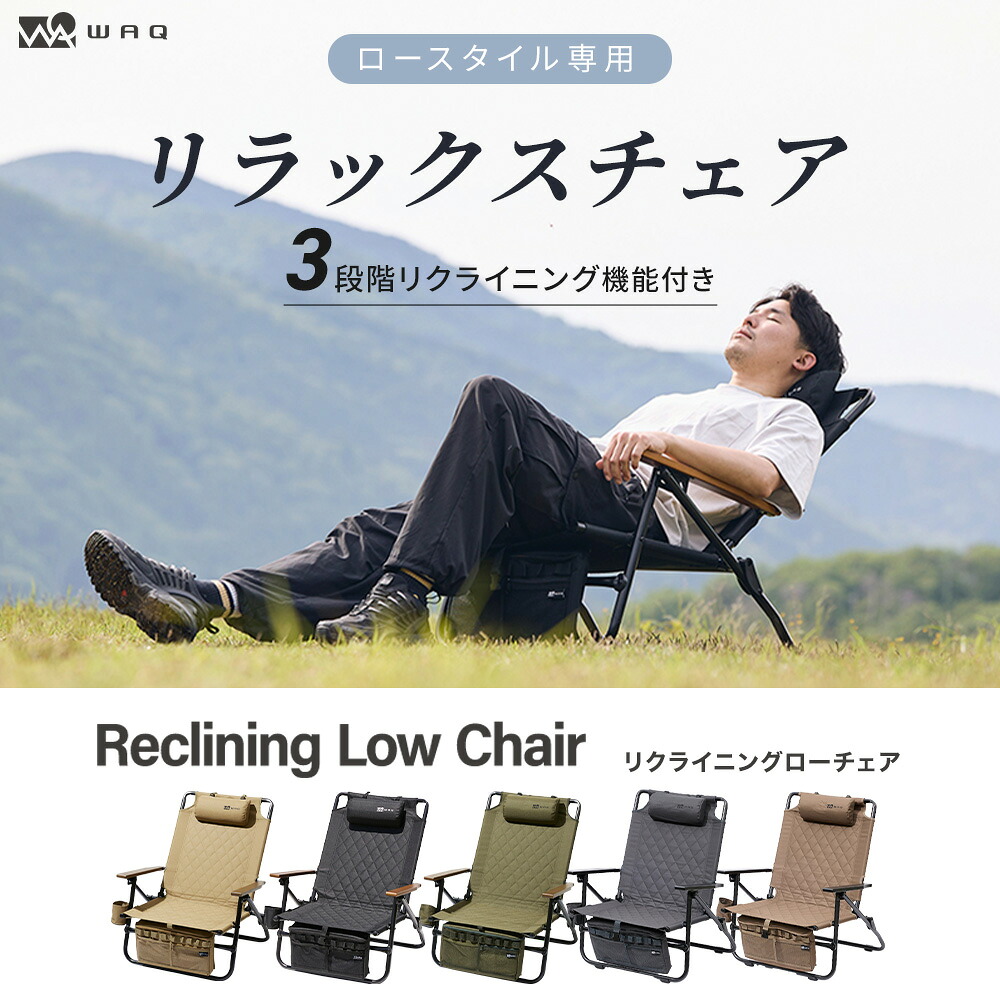 9/24 1:59まで☆エントリーでP10倍※11/19頃付与】 WAQ Reclining Low