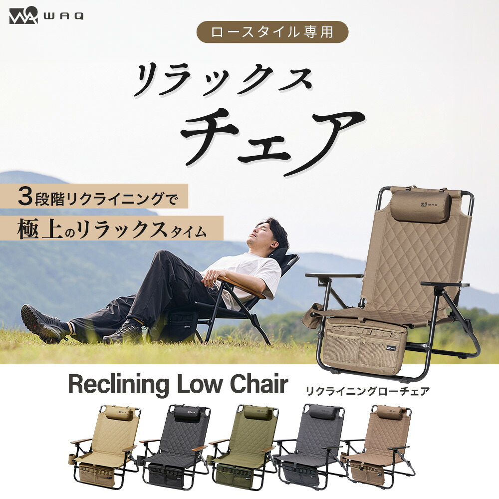 WAQ Reclining Low Chair リクライニングローチェア WAQ-RLC1
