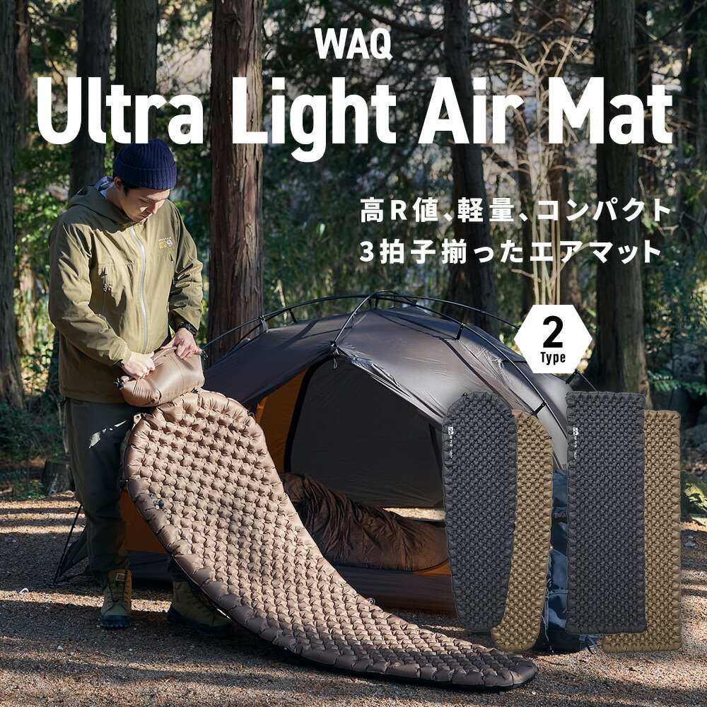 ご予約受付中！5月上旬出荷】 インフレータブル式マット 8cm WAQ
