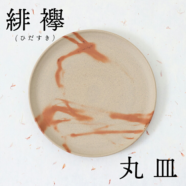 備前焼緋襷 丸皿 │ お皿 陶器 和食器 国産 日本産 ワンプレート 食器 カトラリー カフェ おしゃれ ギフト