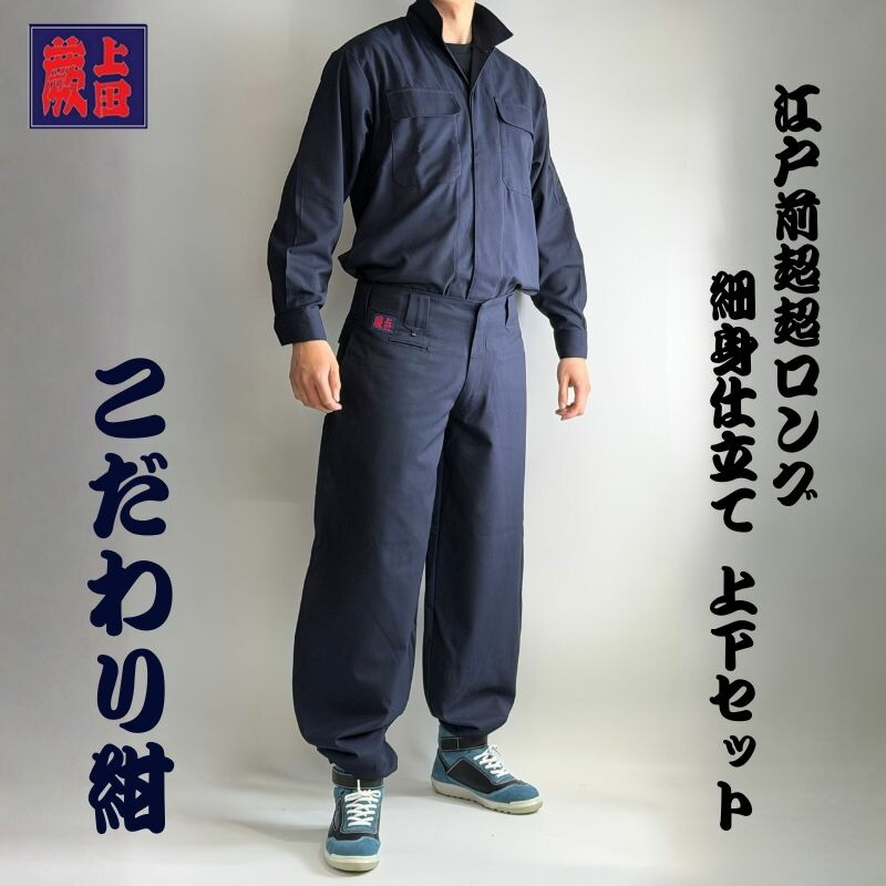 楽天市場】【上下セット】蕨上田 鳶装束 三つ釦超超ロング 鳶装束