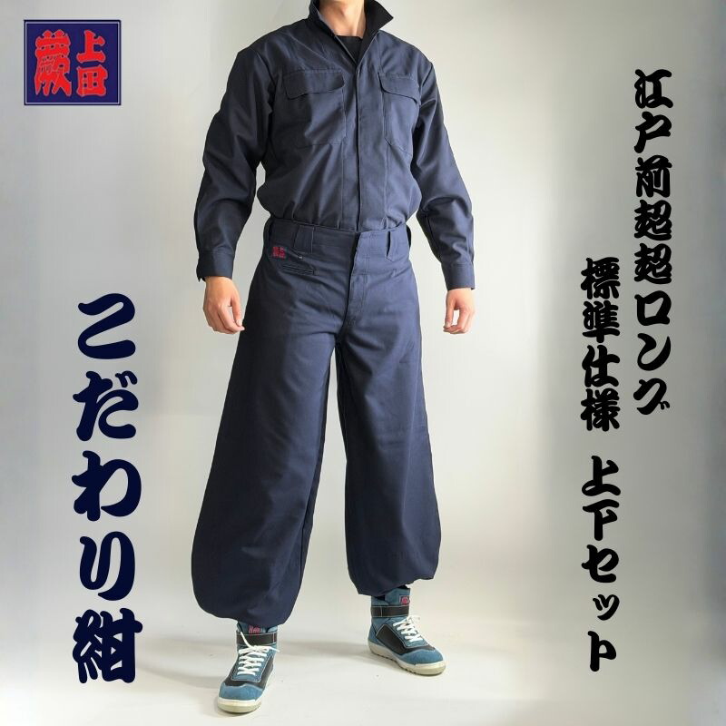 楽天市場】【上下セット】蕨上田 超超ロング 鳶装束 38877 ローライズ