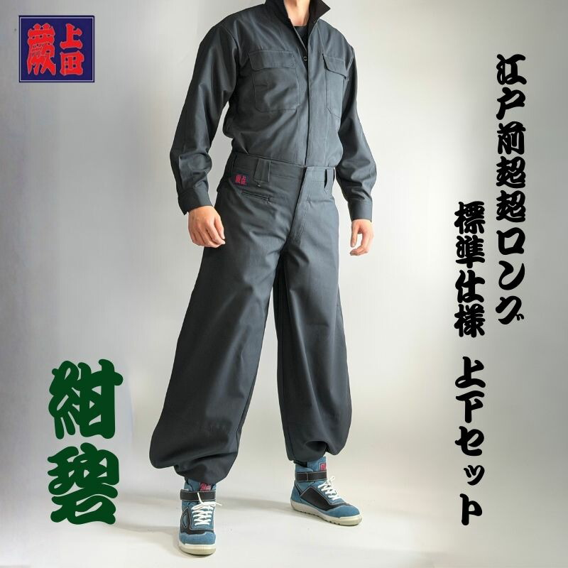 楽天市場】【上下セット】蕨上田 超超ロング 鳶装束 38877 ローライズ