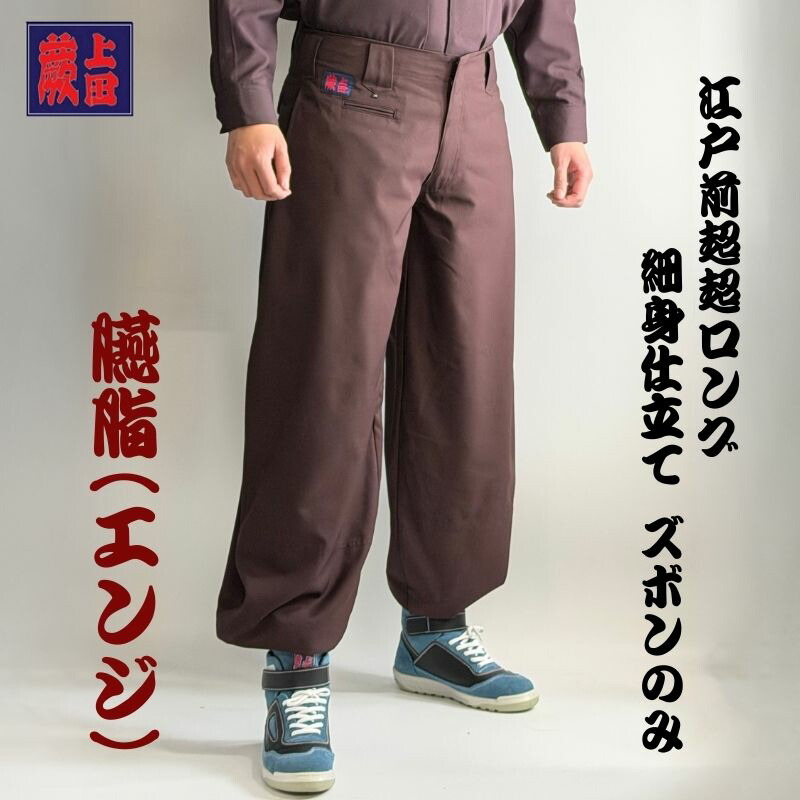 楽天市場】処分品【鳶達 ブランド】細身 三つボタン 超ロング エンジ