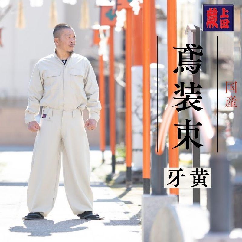 楽天市場】【 ズボンのみ】蕨上田 鳶装束 三つ釦超超ロング 鳶装束