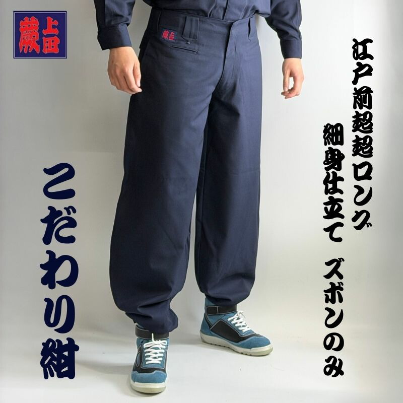 楽天市場】【 ズボンのみ】蕨上田 鳶装束 三つ釦超超ロング 鳶装束