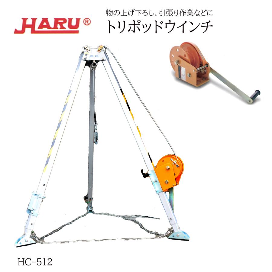 HARU トリポッド用轆轤 12m、20m、30m 物の上げ下ろし、引張りやり方に HC-512