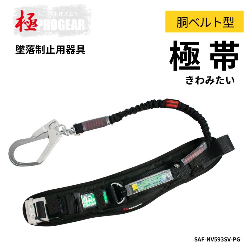プロギア 極帯 胴ベルト型 アルミバックル SAF-NV593SV-PG 安全帯 落下防止 高所作業