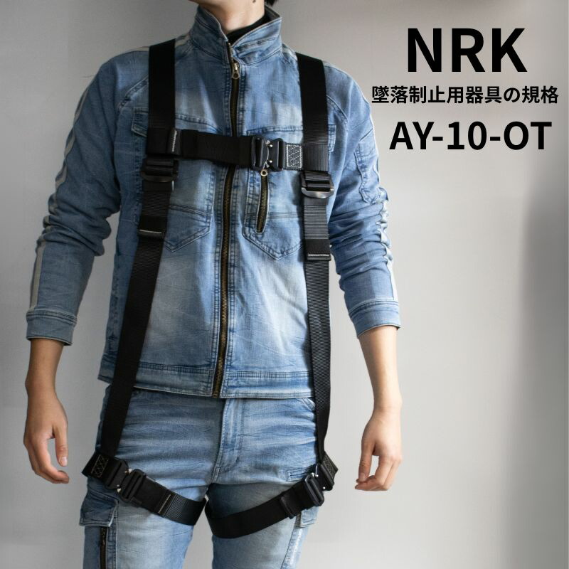NRK フルハーネス 後押しY型 黒 AY-10-OT 高さ御役目 落っこちる押しとどめる 安全性のある帯 コスパ