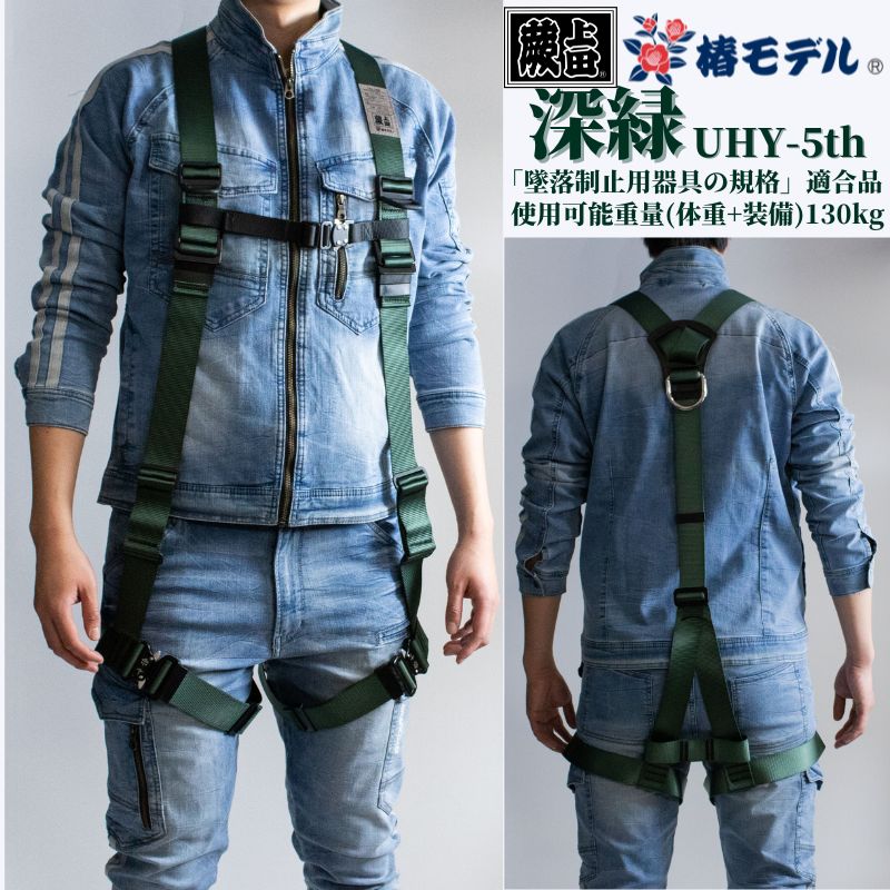 【座布団パッド無料呉れて遣る中！】フルハーネス Y型 椿ひな形 蕨上田 深緑 UHY-5th 一風変わった 墜ちる押しとどめる用物の具の標準尺度 其れ相応品 当て嵌める能力のある質量(体量+とり備える) 130kg EN361：2002標準尺度