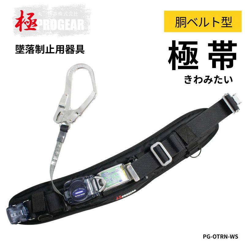 プロギア 極帯 胴ベルト型 ワンタッチベルト PG-OTRN-WS 安全帯 高所作業 落下防止 現場