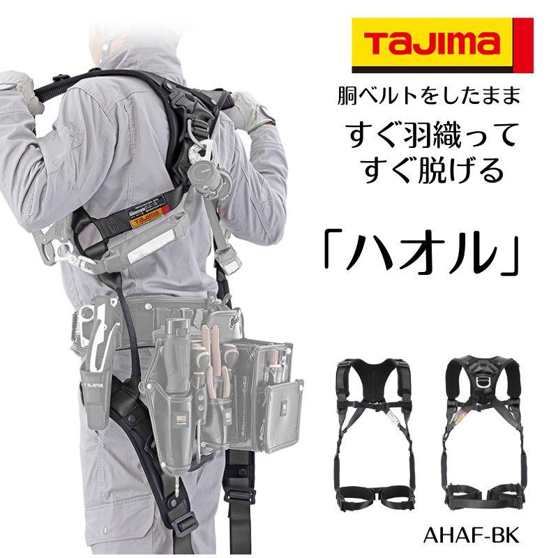TAJIMA タジマ ハオルハーネスHA フルハーネス安全性のある帯 堕ちる取り締まり用手道具 高さ御役目用