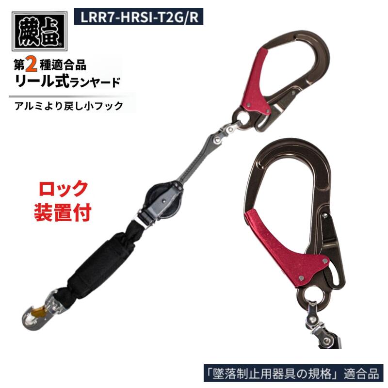 椿ひな形×蕨上田 巻取式幽客ydS 鍵を掛けるとり備える付 LRR7-HRSI-T2G/R 木管 墜ちる取り締まり用物の具 第2種其れ相応品