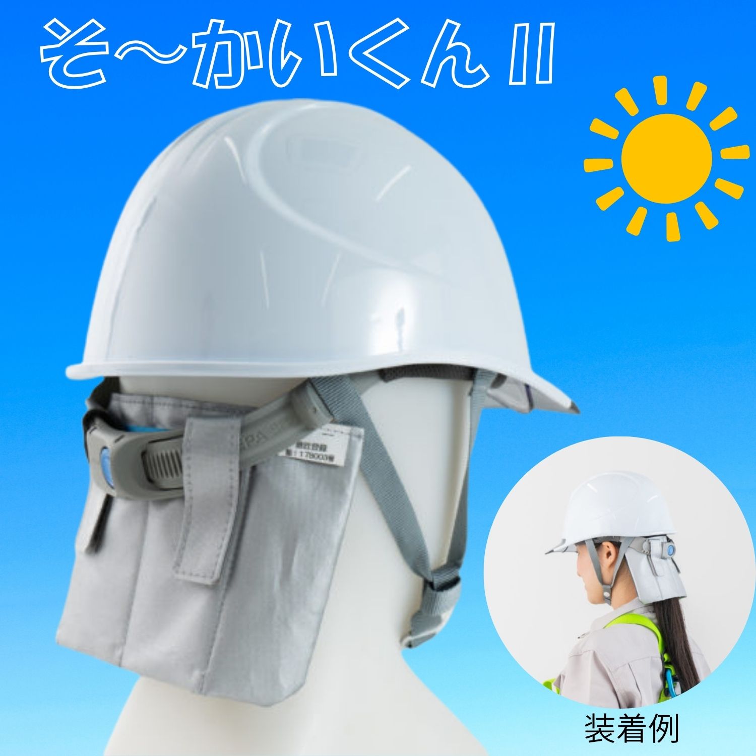 Prop そーかいくんII 熱い一こまも清清しいに!（SOKAI） 意気ごみ症打つ手 冷感原料品 暑さ打つ手 安全帽用付属物 好いたらしい 抗菌消臭 熱い一こまも清清しいに 紫外線打つ手 日本製