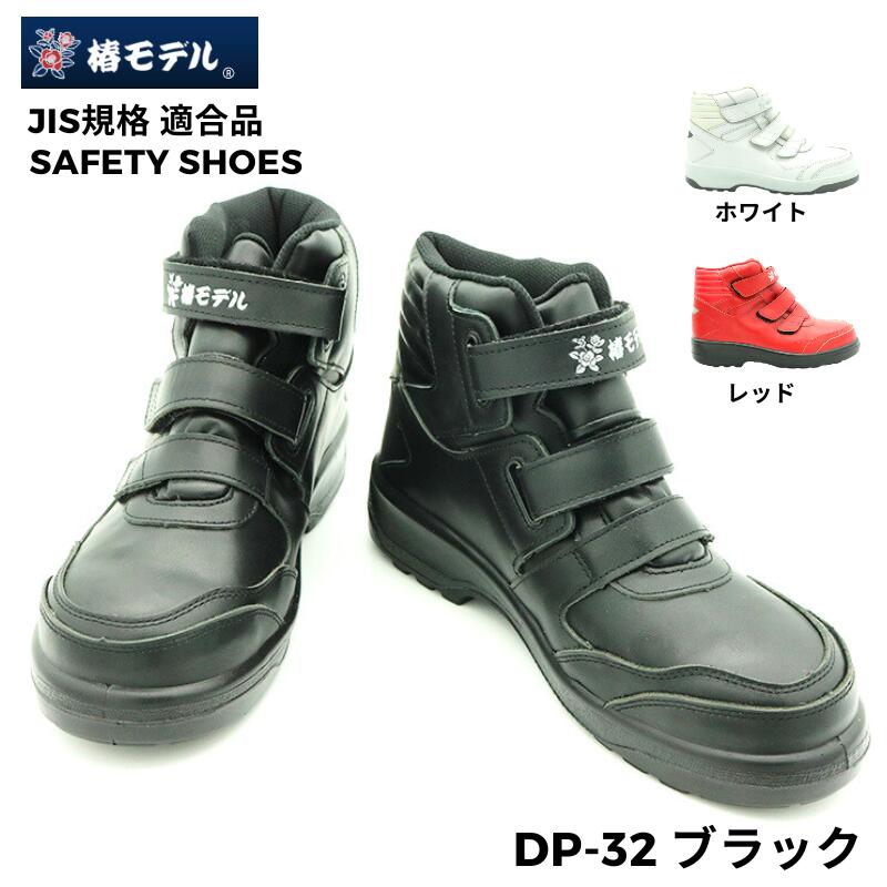 椿模範例 JIS安全性のある靴 DP-32 ご機嫌とり捨てる 神通力磁気テープ セーフティシューズ 3色詳しく述べる 黒いこと 赤いこと 白いこと 黒 赤 白 先芯入り口・入口 メンズ レディース