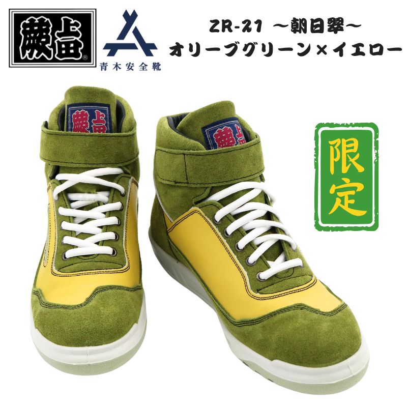 楽天市場】【即日配送】蕨上田×青木産業 ZR-21 朝日翠 OLY オリーブ