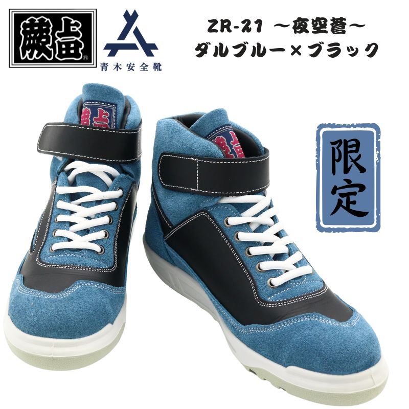 楽天市場】【即日配送】蕨上田×青木産業 ZR-21 夜空蒼 DBBK ダルブルー