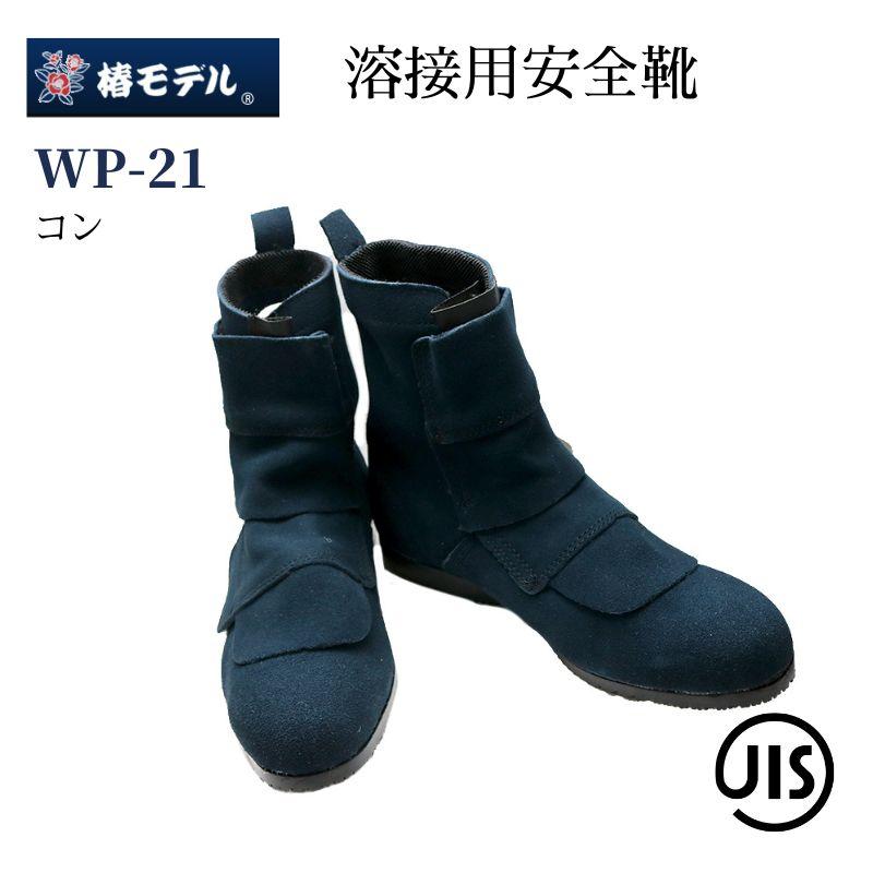 椿青写真 安全性のある靴 WP-21 コン 溶接用 革製 鋼製先芯 耐熱 耐油 やり方靴 メンズ レディース 日本製