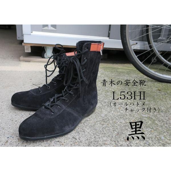 【青木製作】安全性のある靴 L53-H1 黒 高用向き オールハトメ ファスナー付き添い人 鋼製先芯 御役目靴 メンズ レディース 耐滑 耐油 青木 安全性のある靴