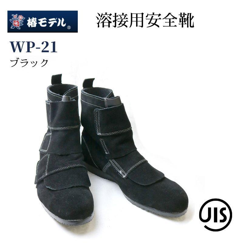 【貨物輸送無料！】椿真似形 安全性のある靴 溶接用 WP-21 JIS判定基準 溶接工 進め方靴 DIY メンズ レディース