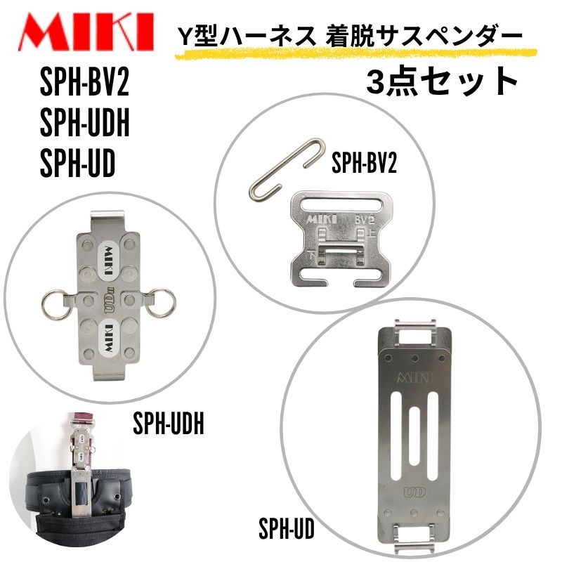 MIKI SPH BV2/UDH/UD Y型馬具着脱ズボン吊り取り合わせ3点書き割り