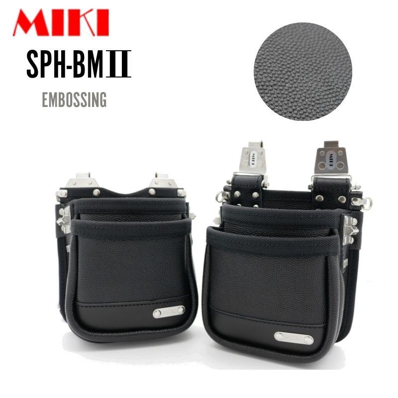 MIKI SPH_BMII エンボス加工 腰袋 2段 作業用 工具ポーチ ツールバッグ｜職人さん応援団 上田屋